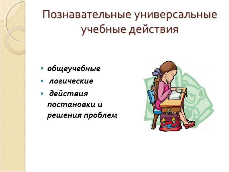 Познавательные универсальные учебные действия   общеучебные  логические  действия постановки и решения